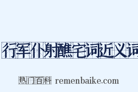 行军仆射醮宅词近义词是什么意思的图片